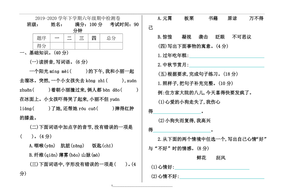 部编版小学六年级下册语文期中考试卷和答案【新编】.doc_第1页