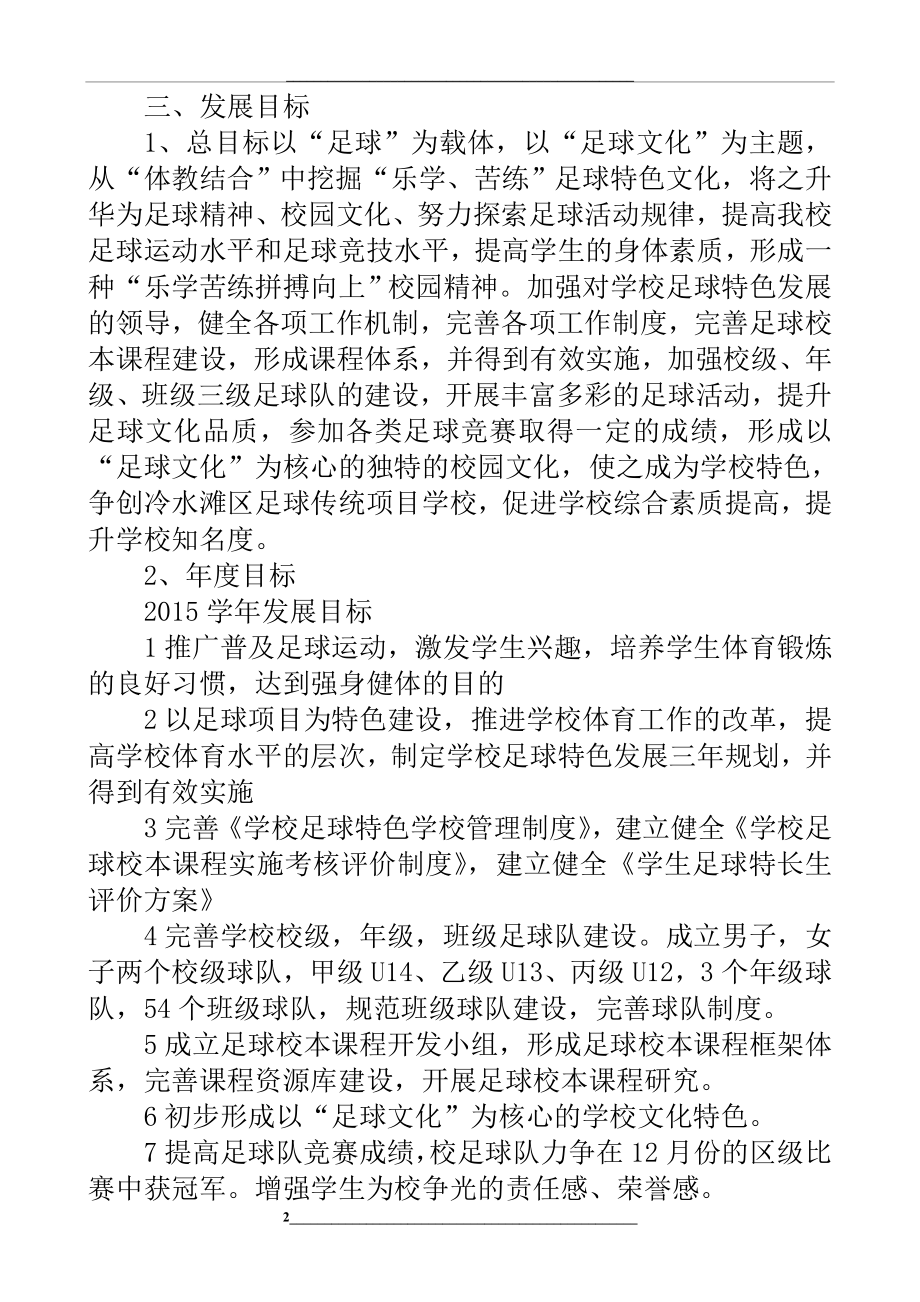 足球特色学校建设方案.doc_第2页