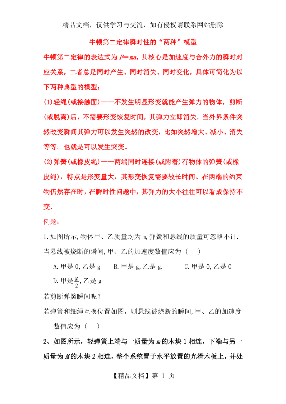 牛顿第二定律瞬时性问题分析.doc_第1页