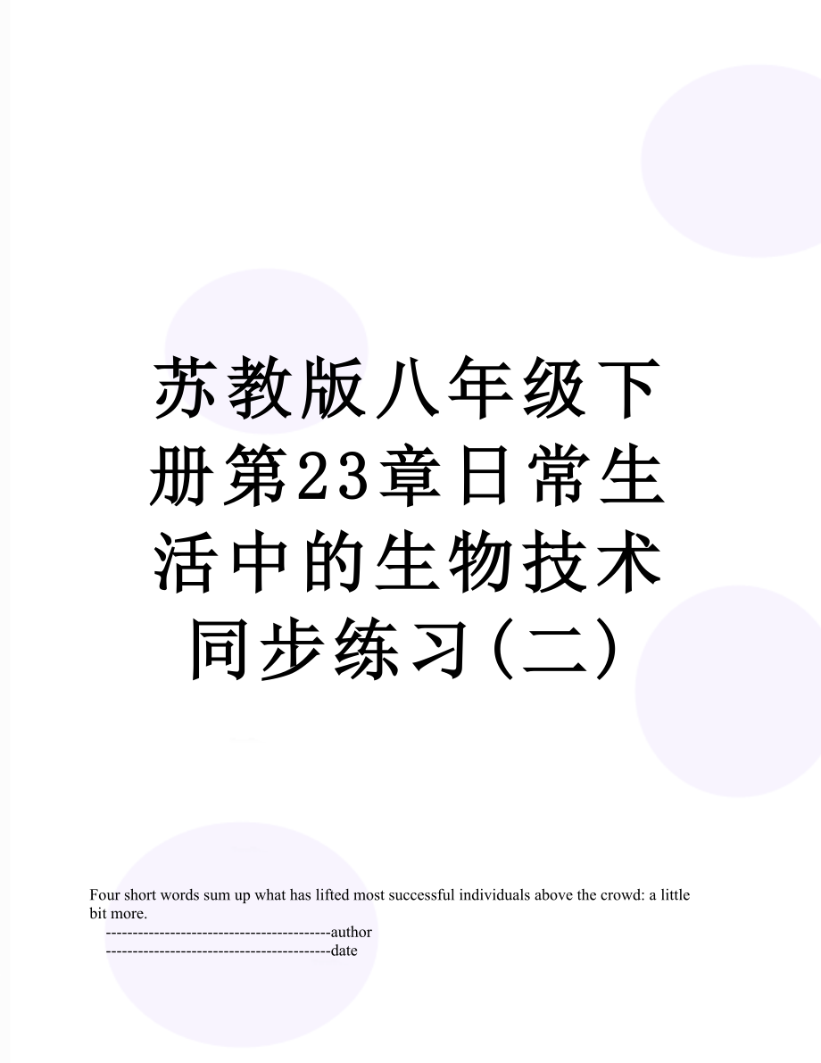 苏教版八年级下册第23章日常生活中的生物技术同步练习(二).doc_第1页