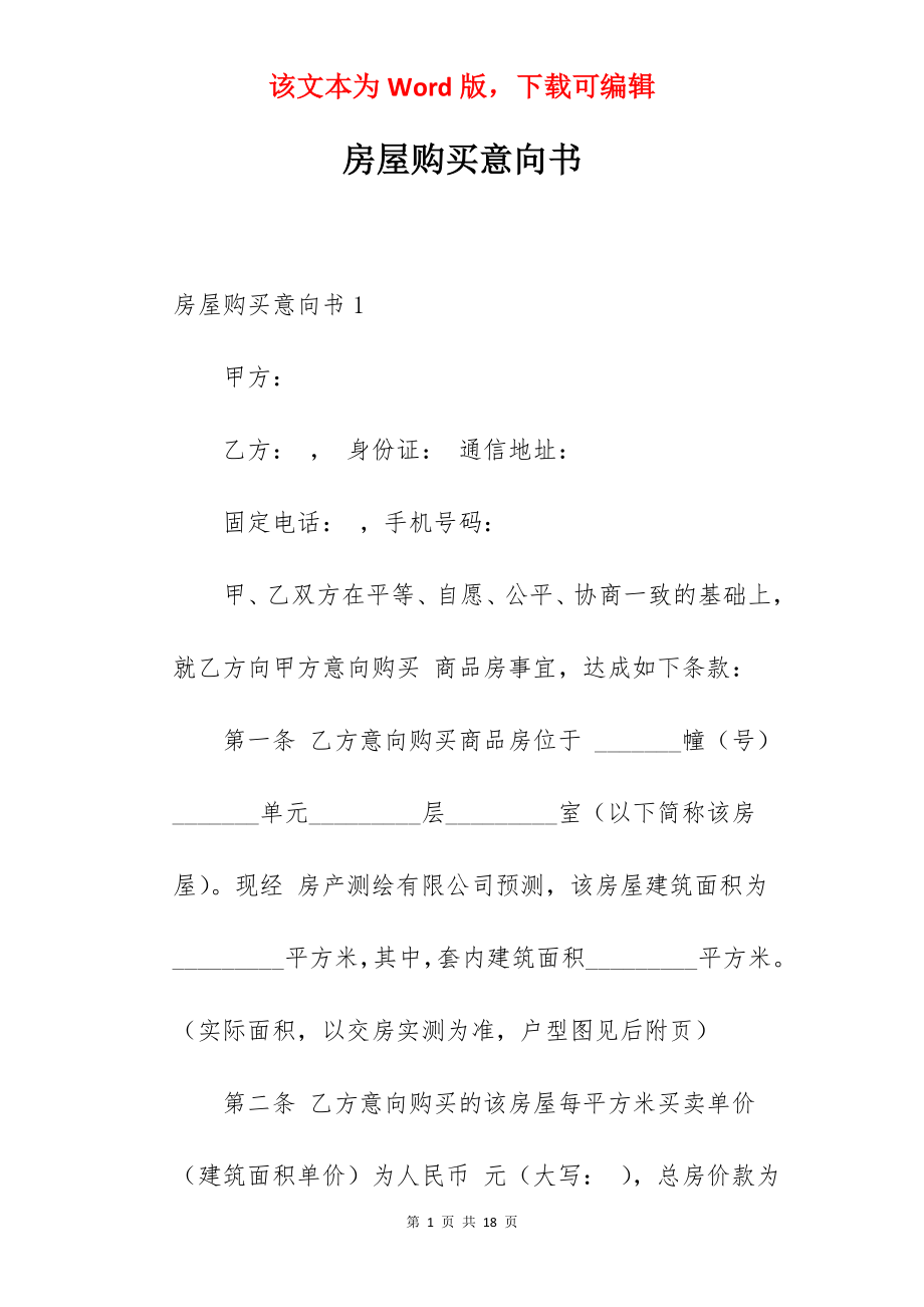 房屋购买意向书.docx_第1页