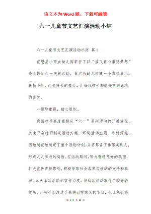 六一儿童节文艺汇演活动小结.docx