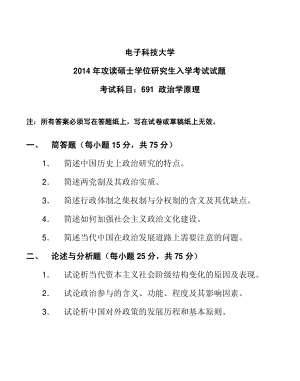 2014年电子科技大学考研专业课试题政治学原理.pdf