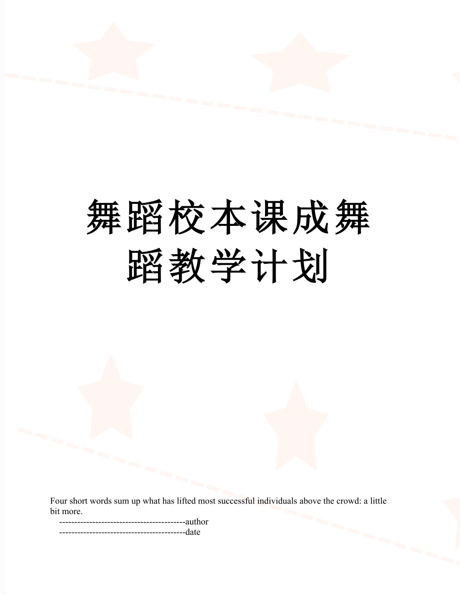 舞蹈校本课成舞蹈教学计划.doc_第1页