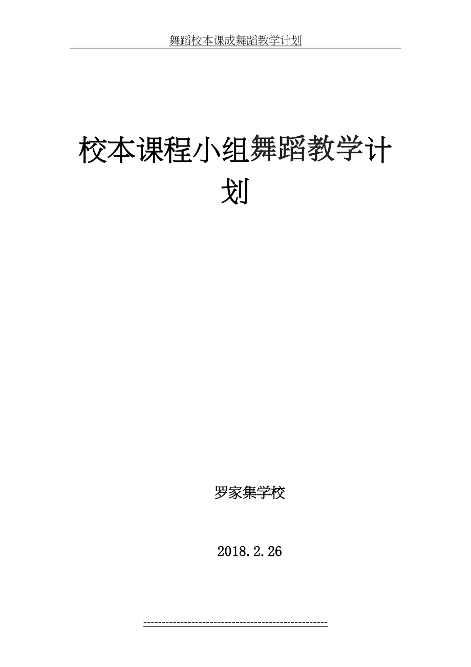 舞蹈校本课成舞蹈教学计划.doc_第2页