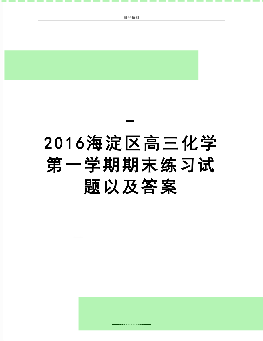 最新-海淀区高三化学第一学期期末练习试题以及答案.docx_第1页