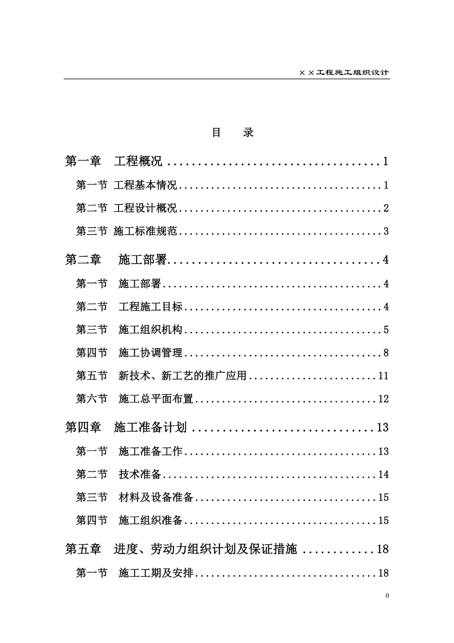 电气施工组织设计 建筑商品房住宅小区施工组织设计方案.docx_第2页