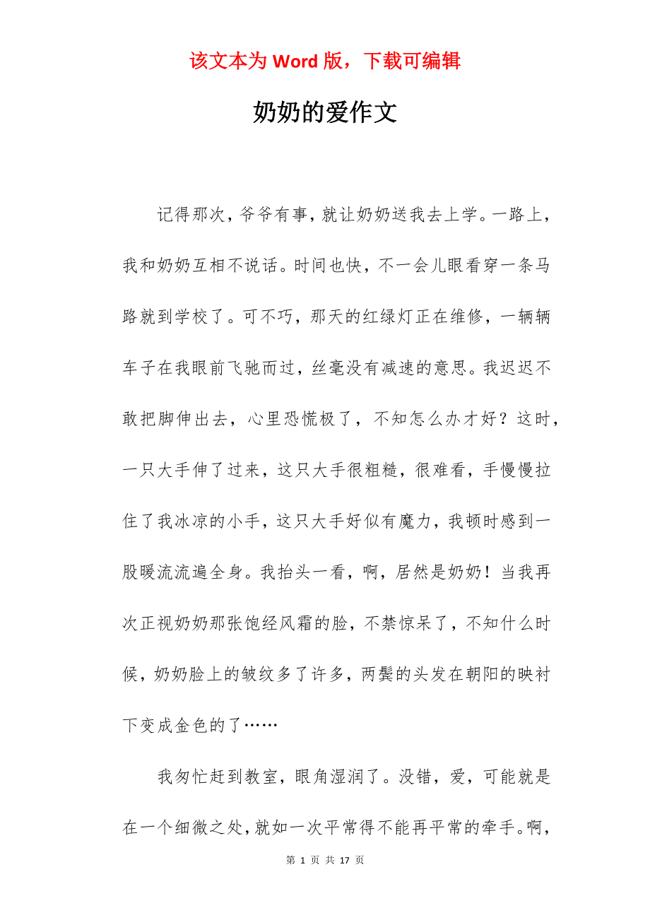 奶奶的爱作文.docx_第1页