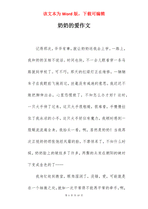 奶奶的爱作文.docx