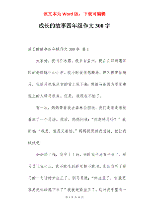 成长的故事四年级作文300字.docx