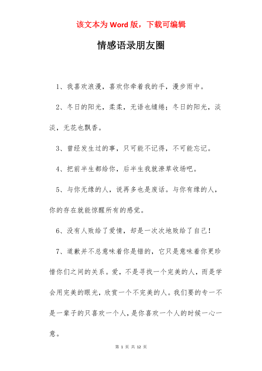 情感语录朋友圈.docx_第1页