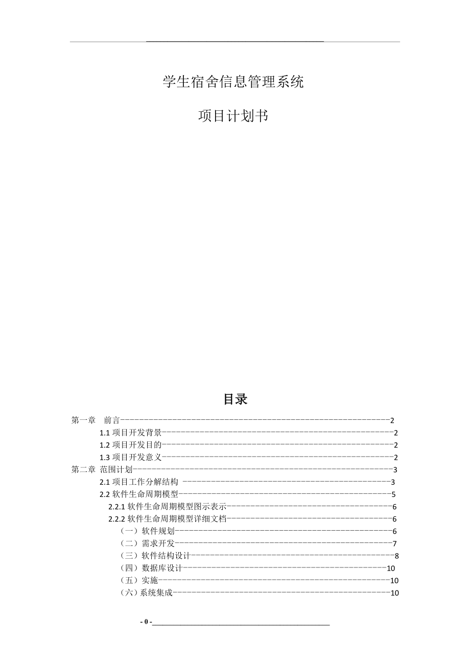 软件项目计划书案例.doc_第1页