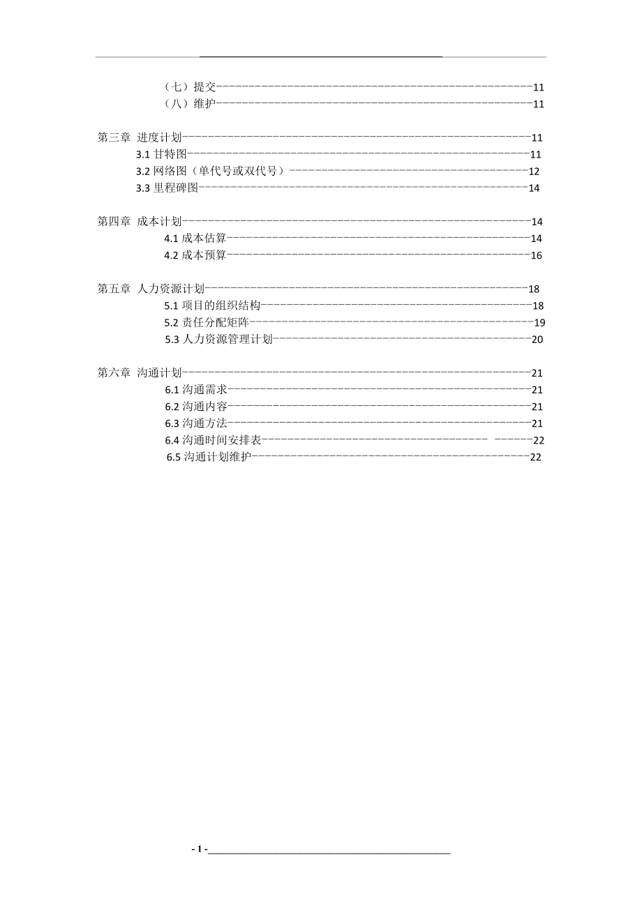 软件项目计划书案例.doc_第2页