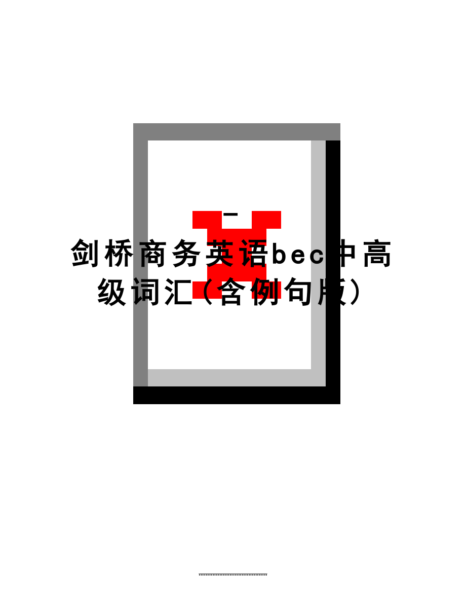 最新-剑桥商务英语bec中高级词汇(含例句版).doc_第1页