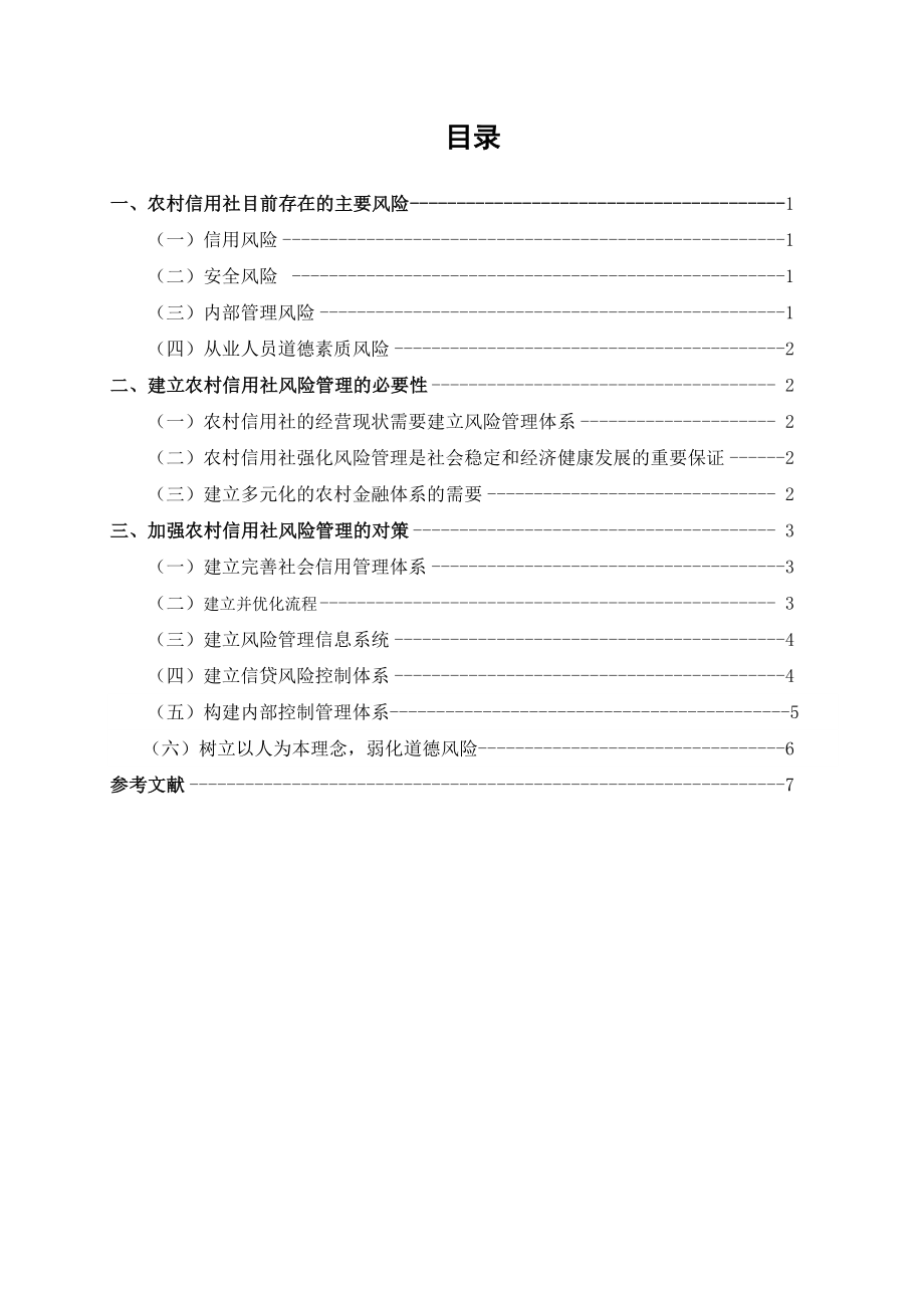 浅析农村信用社的风险管理.doc_第2页