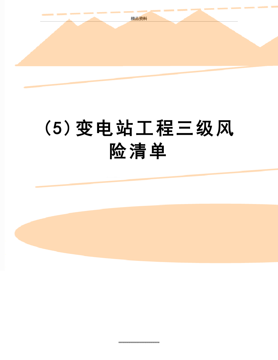 最新(5)变电站工程三级风险清单.doc_第1页