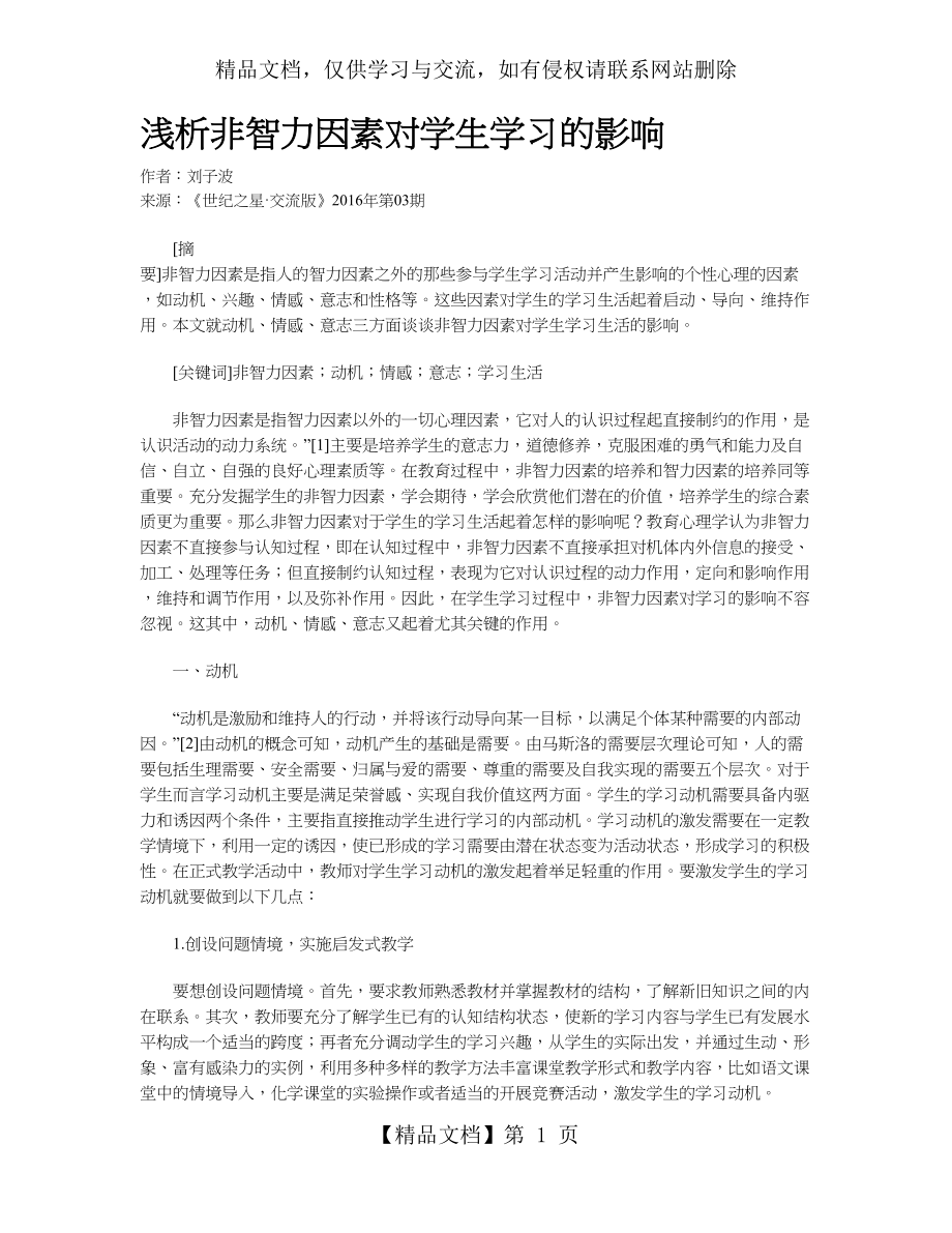 浅析非智力因素对学生学习的影响.doc_第1页