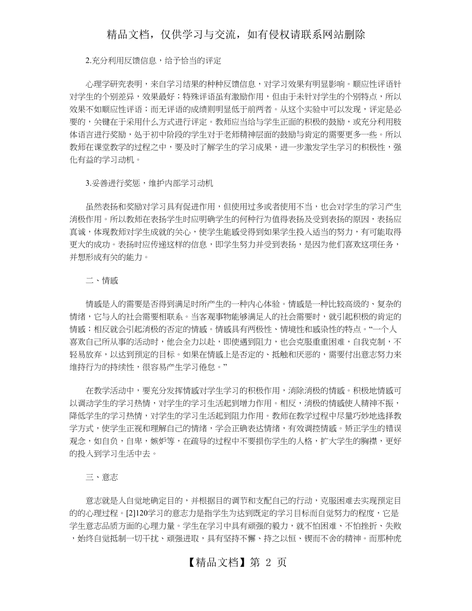 浅析非智力因素对学生学习的影响.doc_第2页