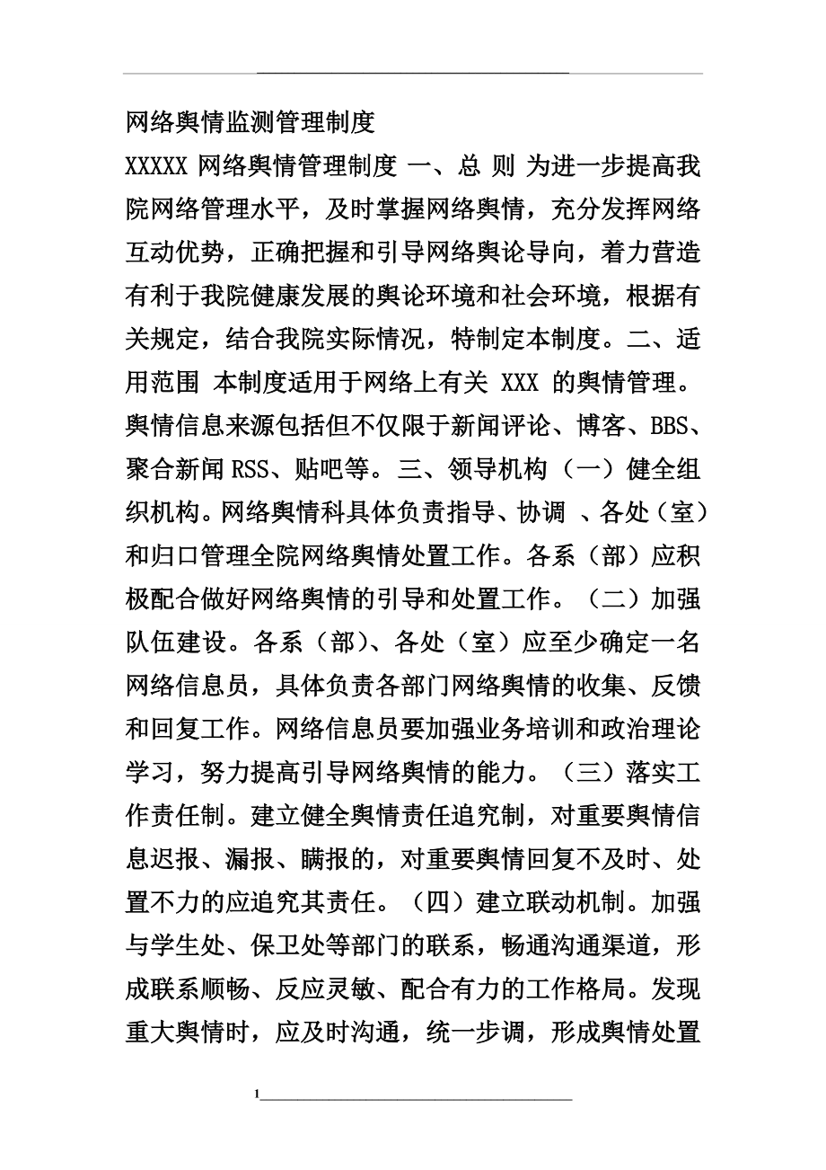 网络舆情监测制度.doc_第1页