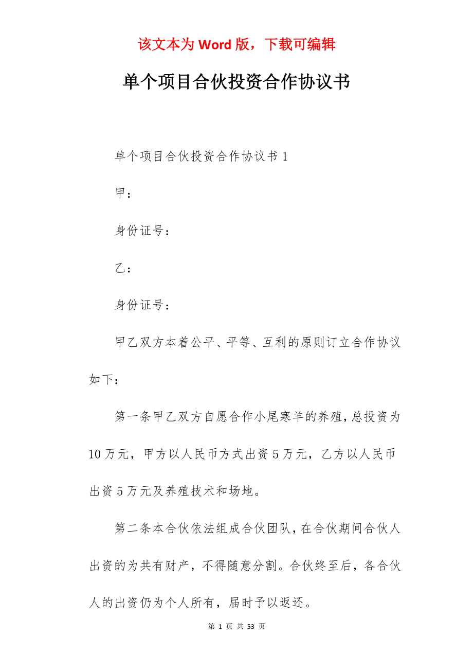 单个项目合伙投资合作协议书.docx_第1页