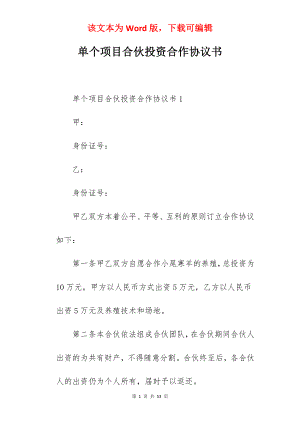 单个项目合伙投资合作协议书.docx