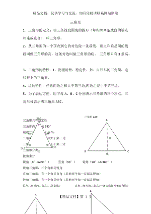 新人教版数学四年级下三角形知识点总结.docx