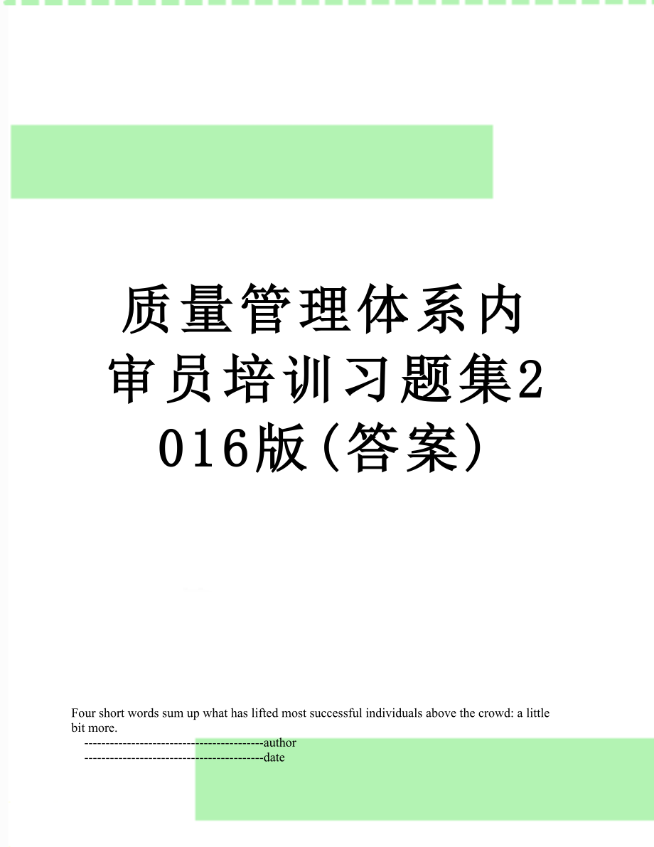 质量管理体系内审员培训习题集版(答案).doc_第1页