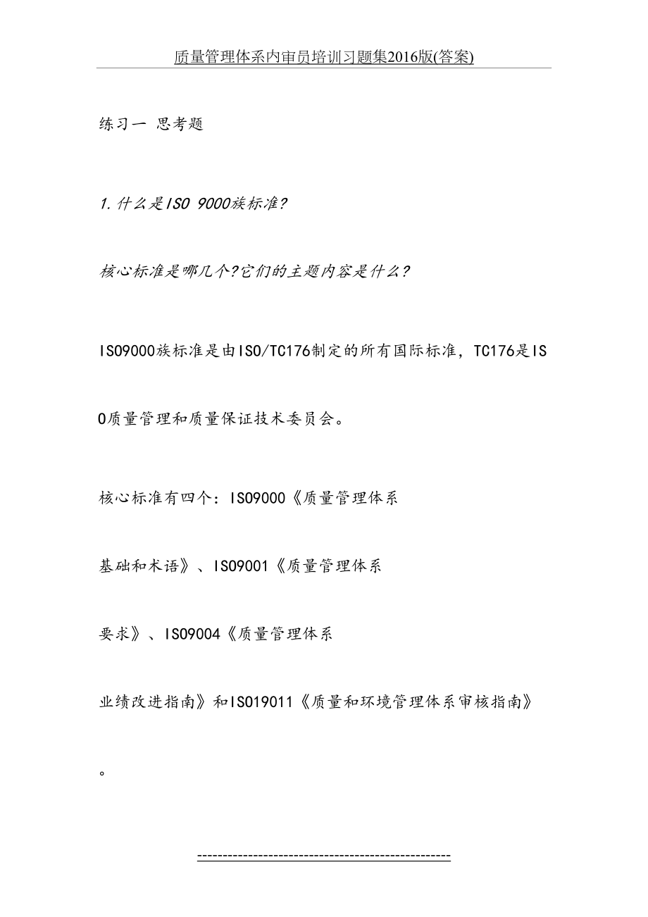 质量管理体系内审员培训习题集版(答案).doc_第2页