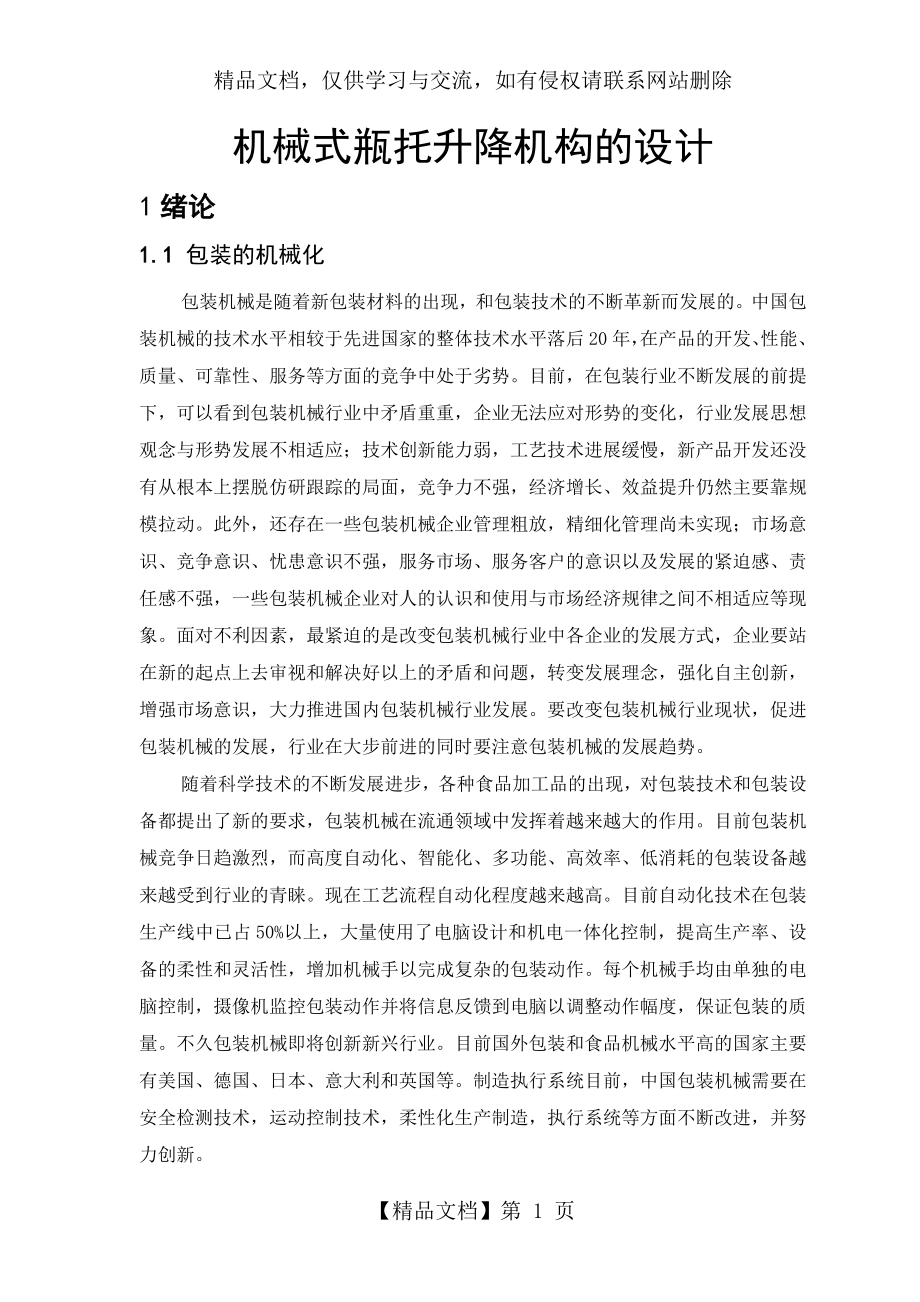 机械式瓶托升降机构的设计课程设计任务书.doc_第1页