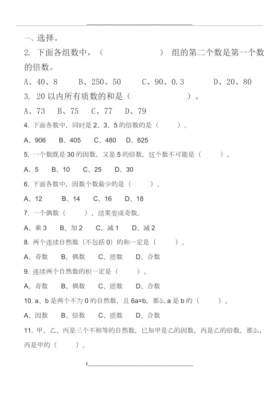 质数、合数、因数倍数练习题.docx_第1页