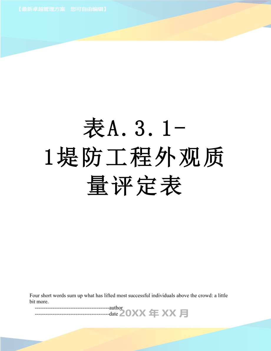 表A.3.1-1堤防工程外观质量评定表.doc_第1页