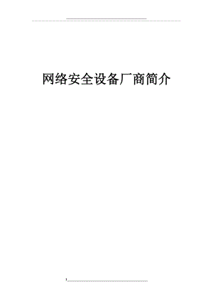 网络安全设备厂商简介.docx