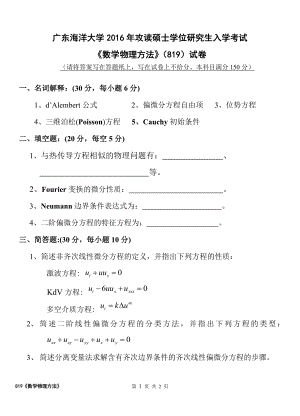 2016年广东海洋大学研究生入学考试试题819数学物理方法试卷.doc