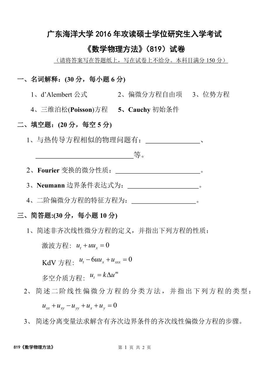 2016年广东海洋大学研究生入学考试试题819数学物理方法试卷.doc_第1页