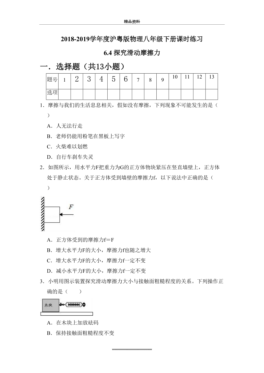 最新-2019度沪粤版物理八年级下册课时练习--6.4 探究滑动摩擦力(word版有答案).doc_第2页