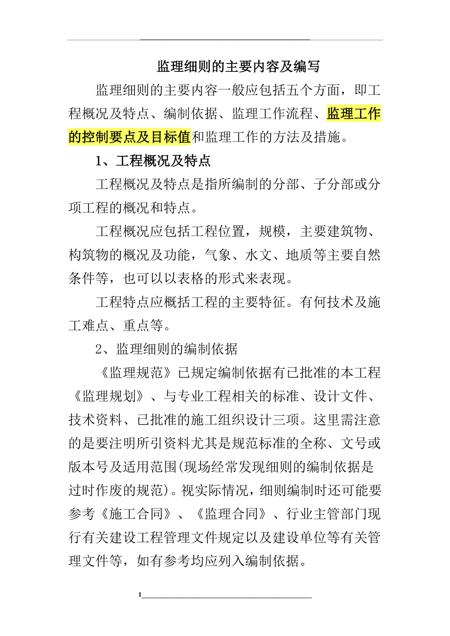 监理细则的主要内容及编写.doc_第1页