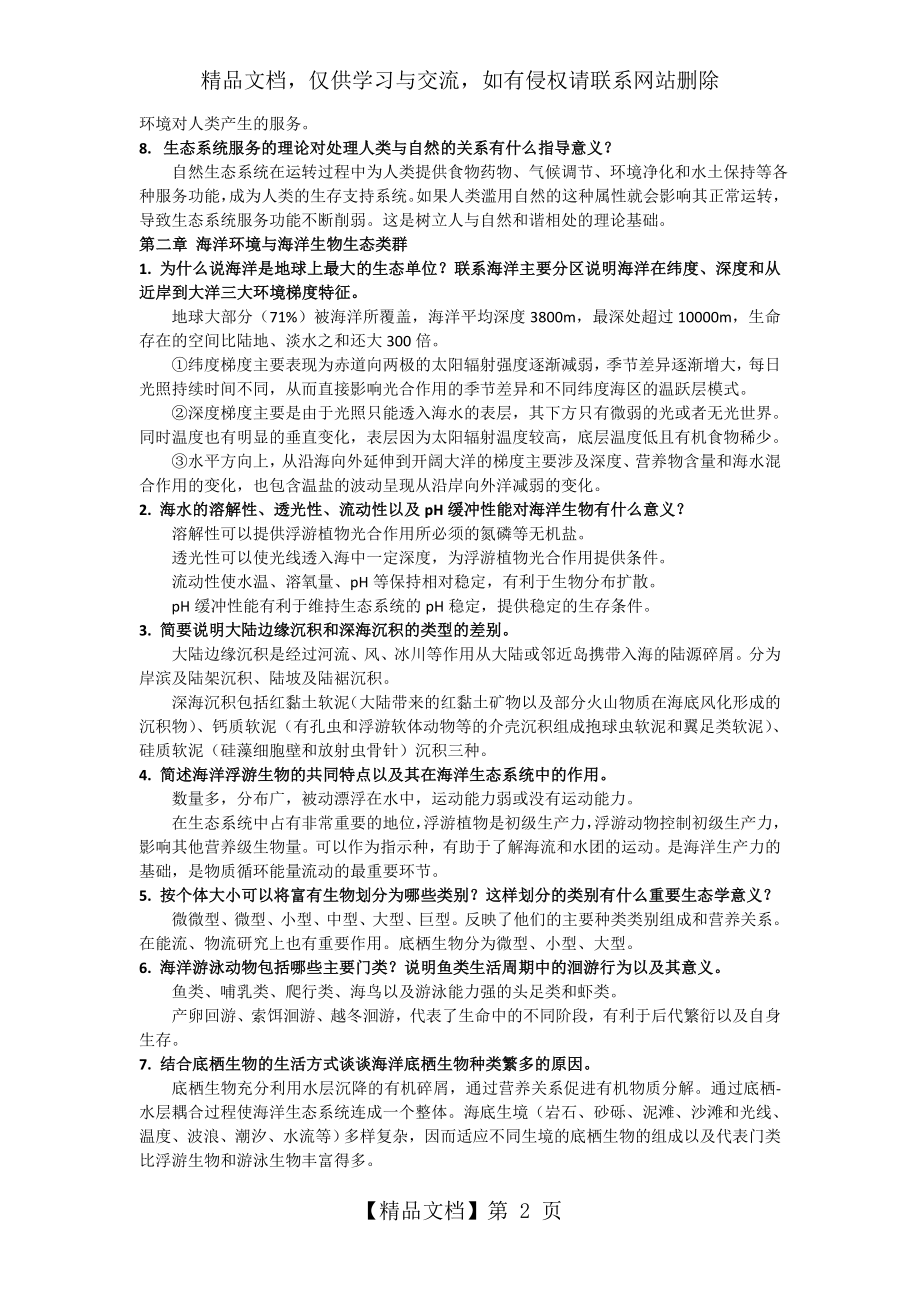 海洋生态学课后习题and解答.doc_第2页