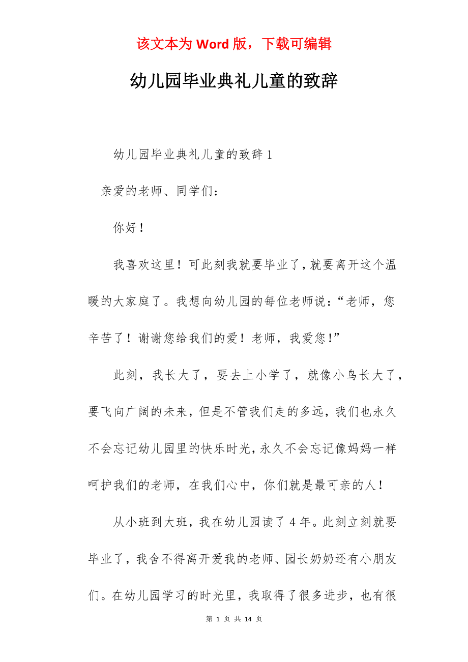 幼儿园毕业典礼儿童的致辞.docx_第1页