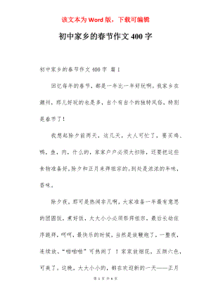 初中家乡的春节作文400字.docx