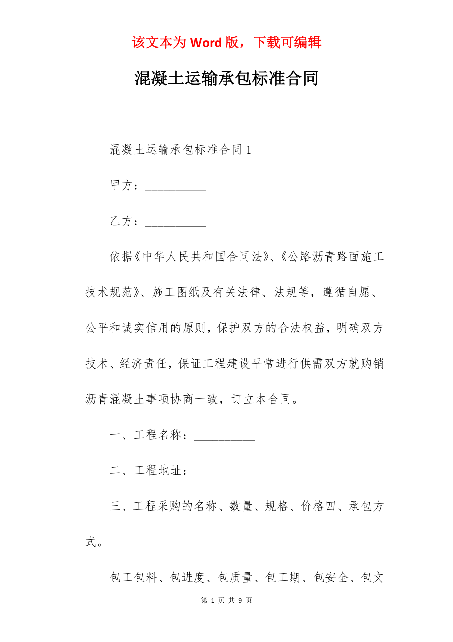 混凝土运输承包标准合同.docx_第1页