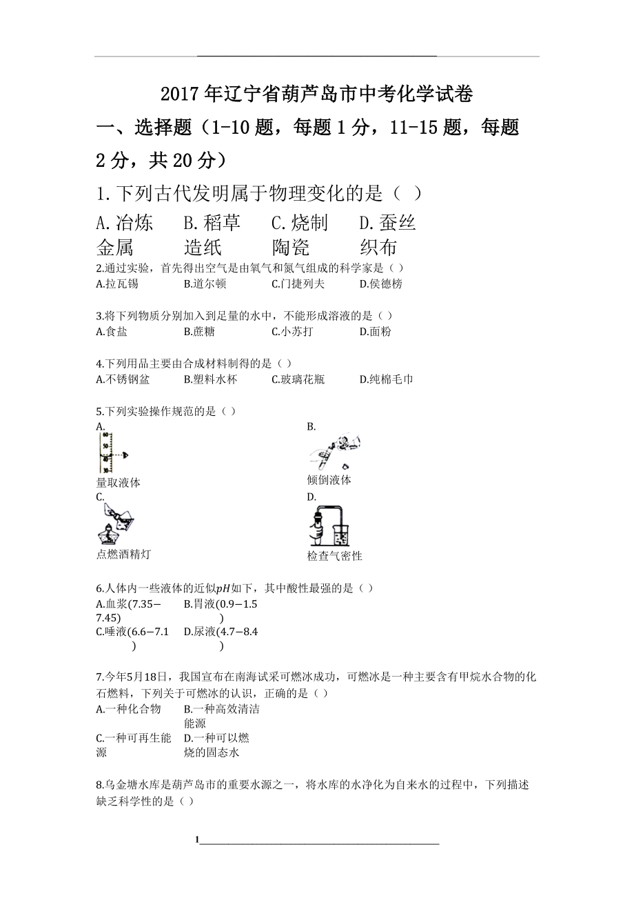 辽宁省葫芦岛市中考化学试卷.docx_第1页