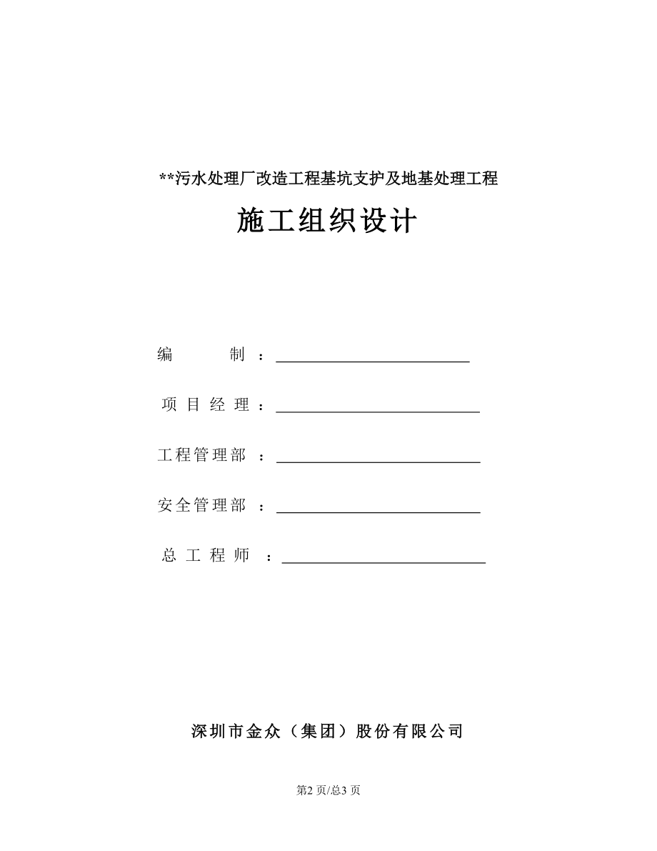 污水处理厂改造工程基坑支护及地基处理工程施工组织设计施组封面.doc_第2页