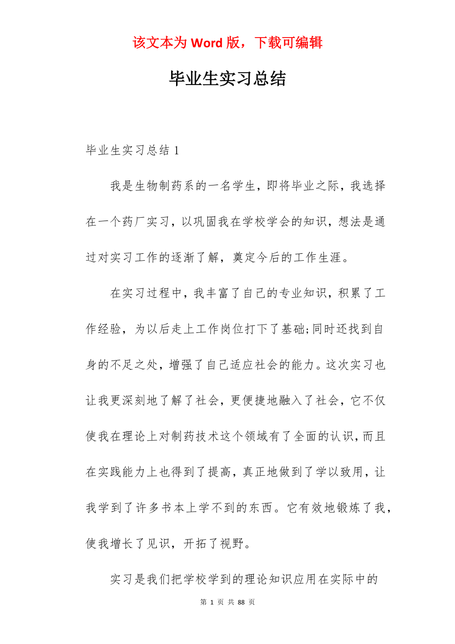 毕业生实习总结_2.docx_第1页