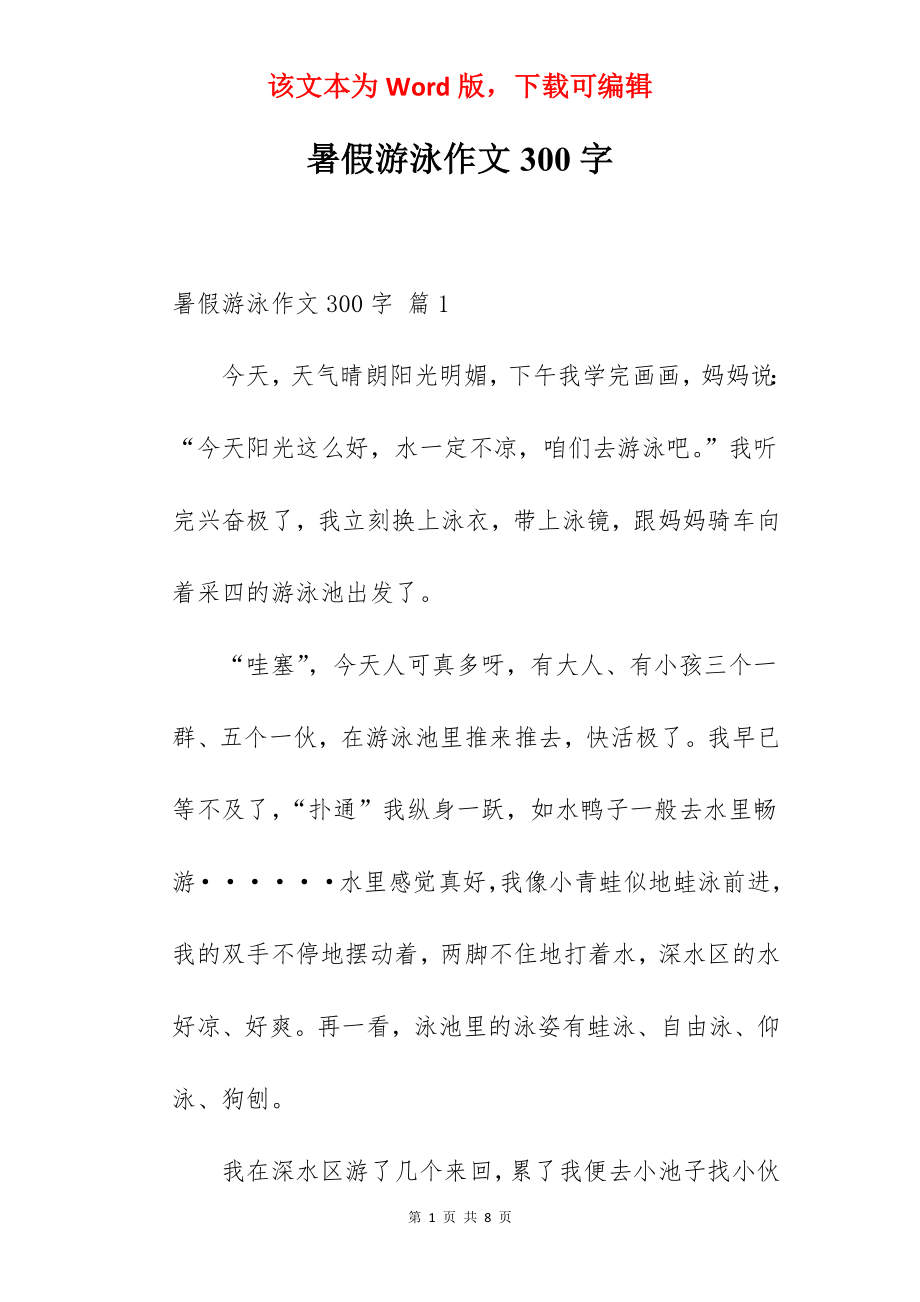 暑假游泳作文300字.docx_第1页