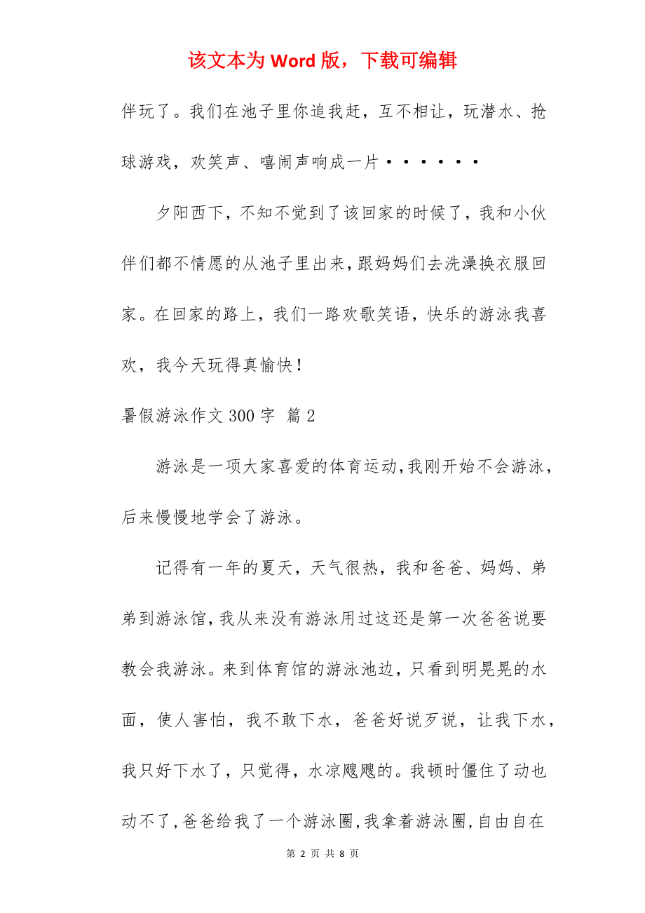 暑假游泳作文300字.docx_第2页