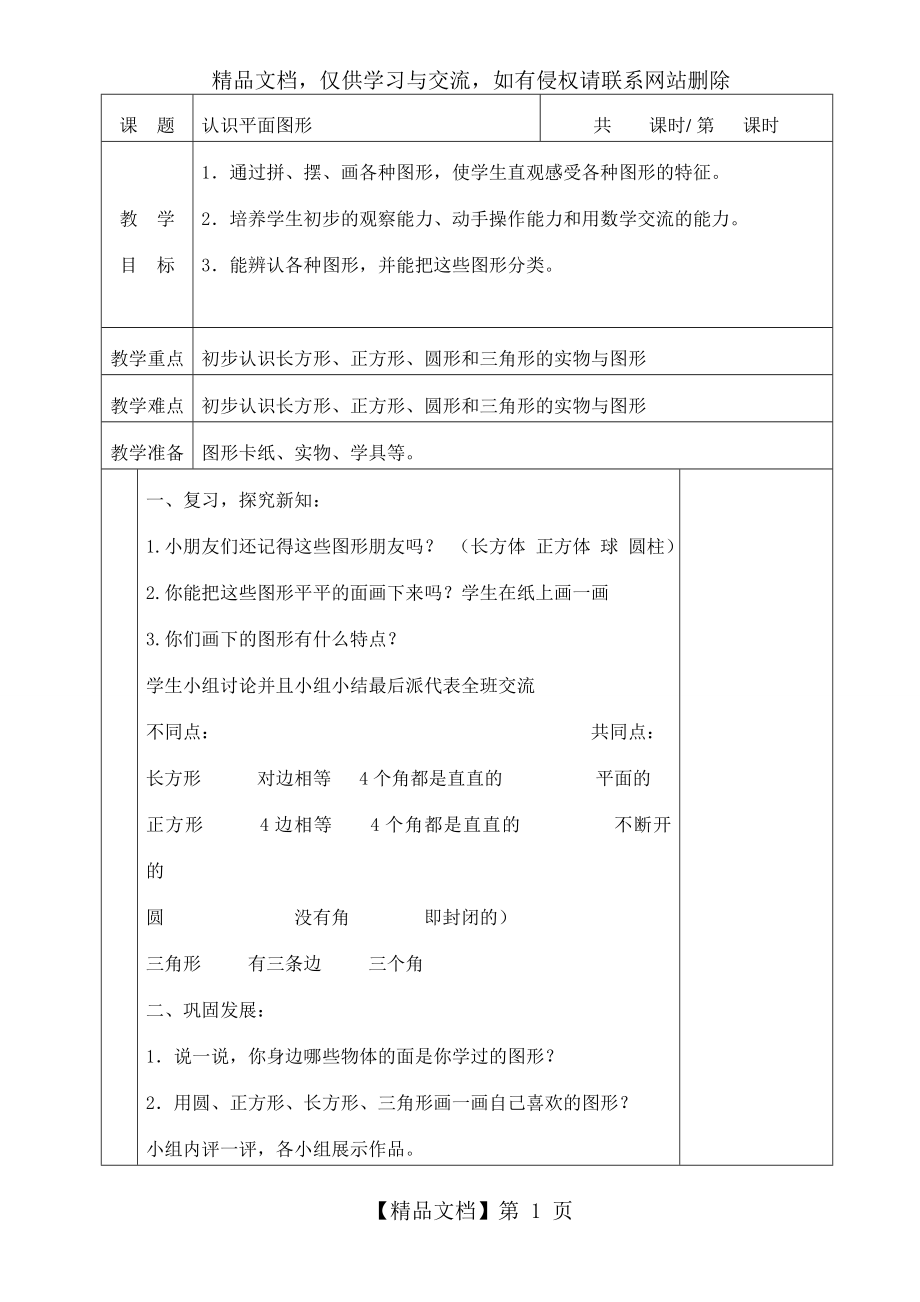 最新人教版小学数学一年级下册教案表格式.doc_第1页