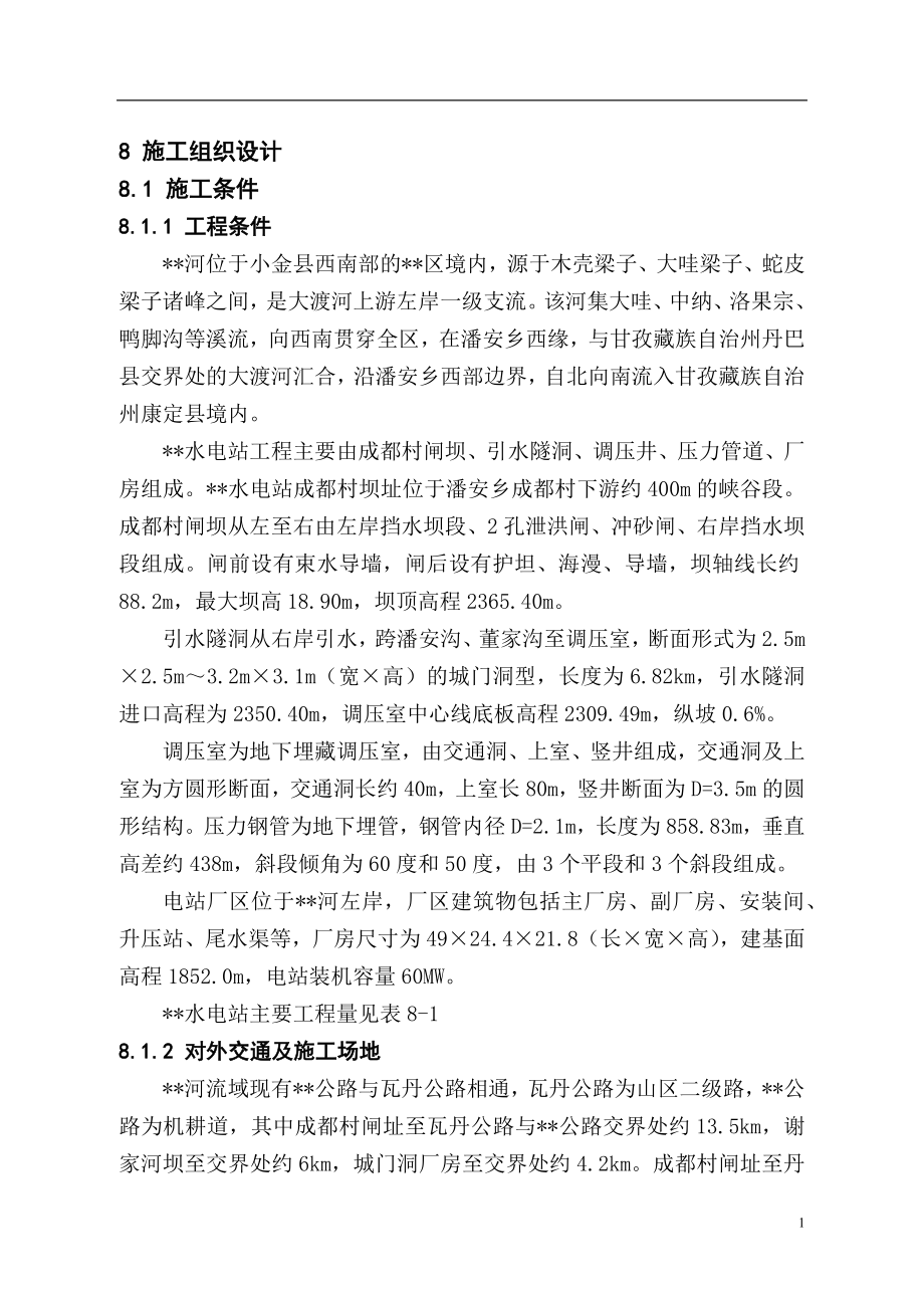 电气施工组织设计 站施工组织设计方案报告.docx_第1页