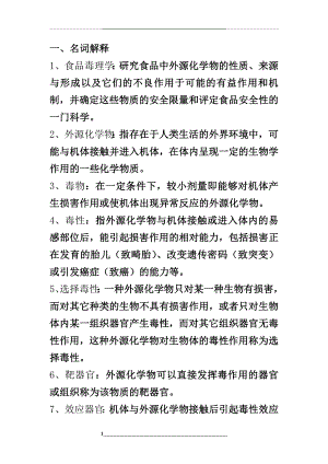 食品毒理学复习资料.doc