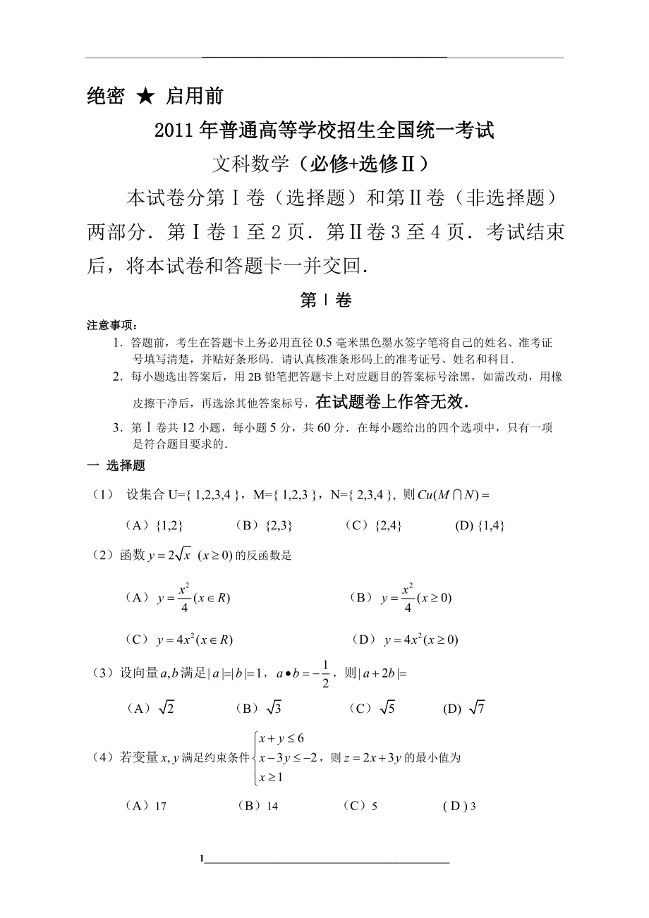 高考全国卷1文科数学试题(含答案)免费.doc_第1页