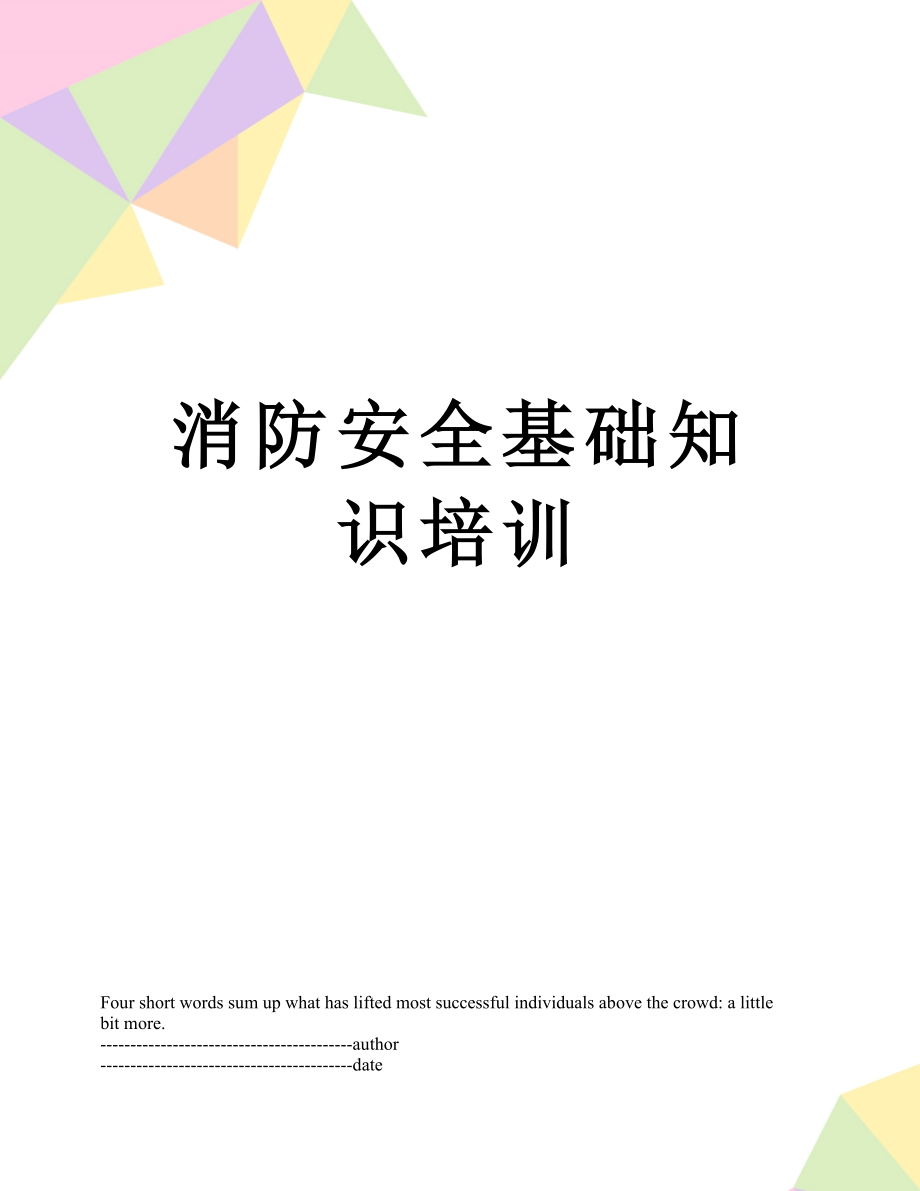 消防安全基础知识培训.docx_第1页